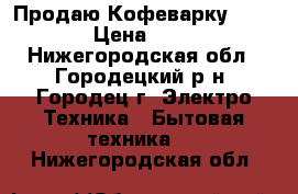 Продаю Кофеварку REDMOND › Цена ­ 7 500 - Нижегородская обл., Городецкий р-н, Городец г. Электро-Техника » Бытовая техника   . Нижегородская обл.